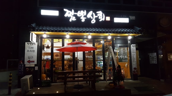 짬뽕상회창원 이미지