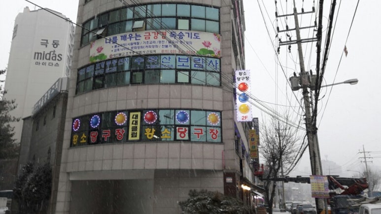 한길당구장 이미지