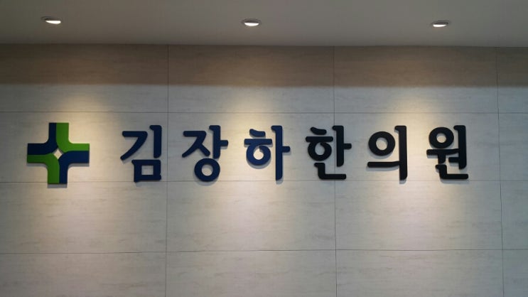 김장하한의원 이미지