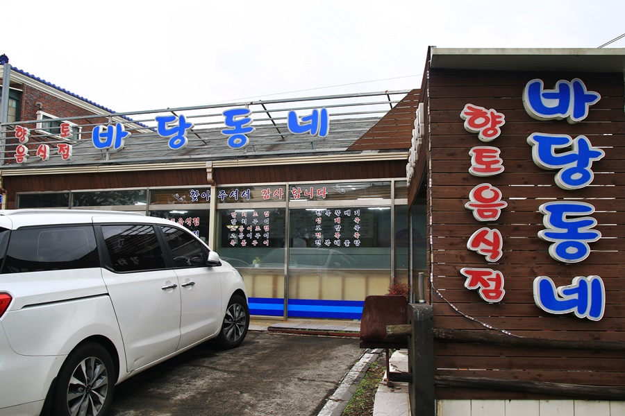 바당동네 이미지