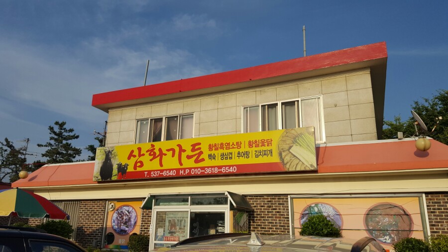 삼화주유소 이미지