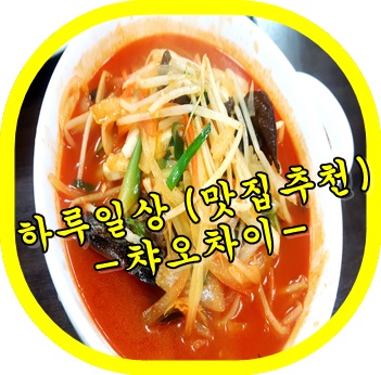 챠오차이 이미지