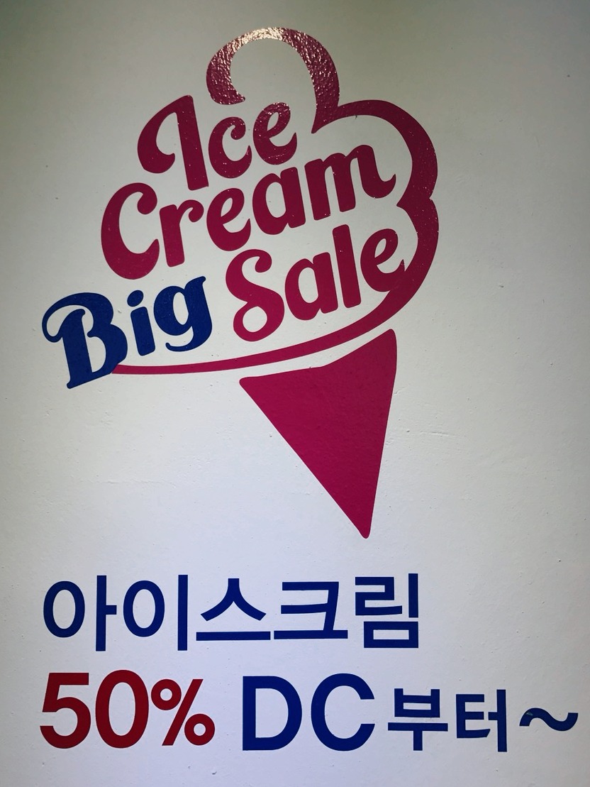행복아이스크림할인점 이미지