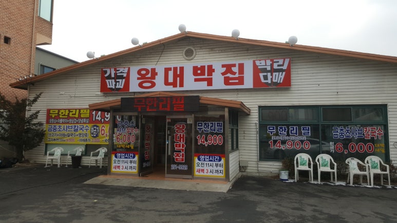 왕대박집 이미지