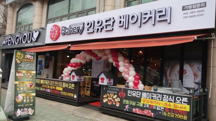 인유단베이커리 이미지