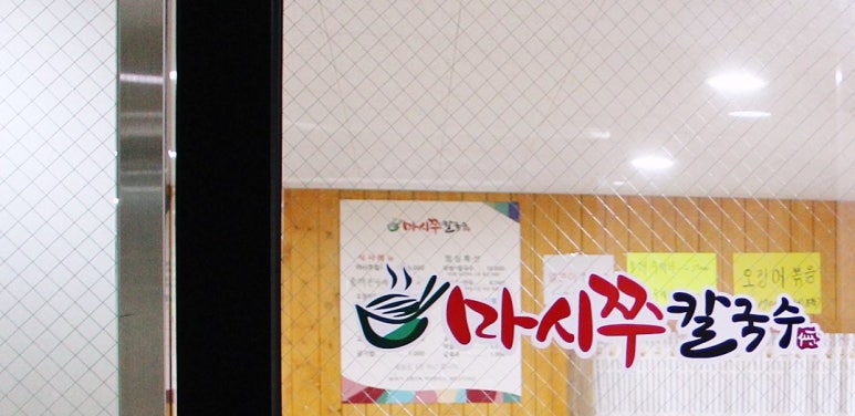마시쭈칼국수 이미지