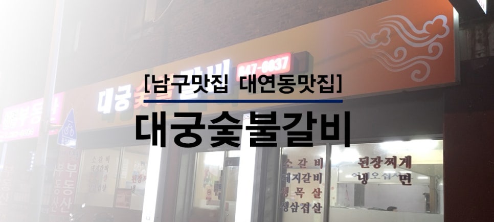 대궁숯불갈비 이미지