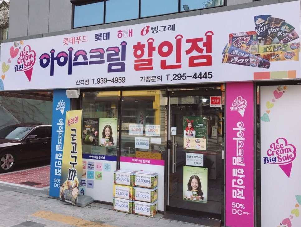 행복아이스크림할인점 이미지