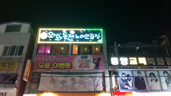 와와동전노래연습장 이미지