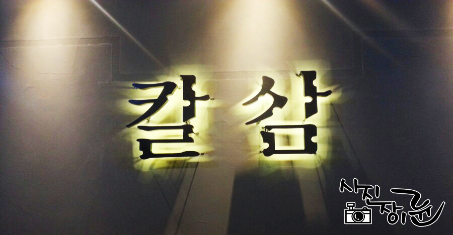 칼삼 이미지