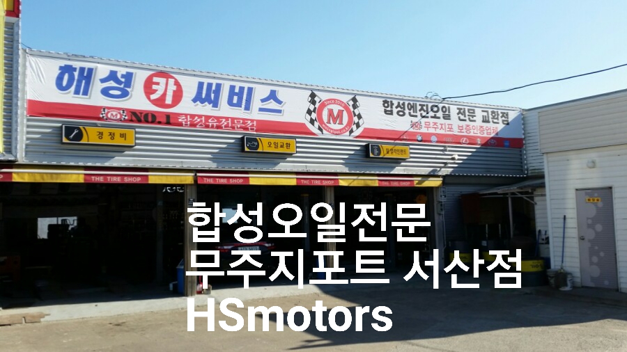 서산타이어할인매장 이미지
