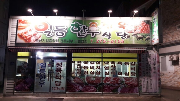 일등한우식당 이미지