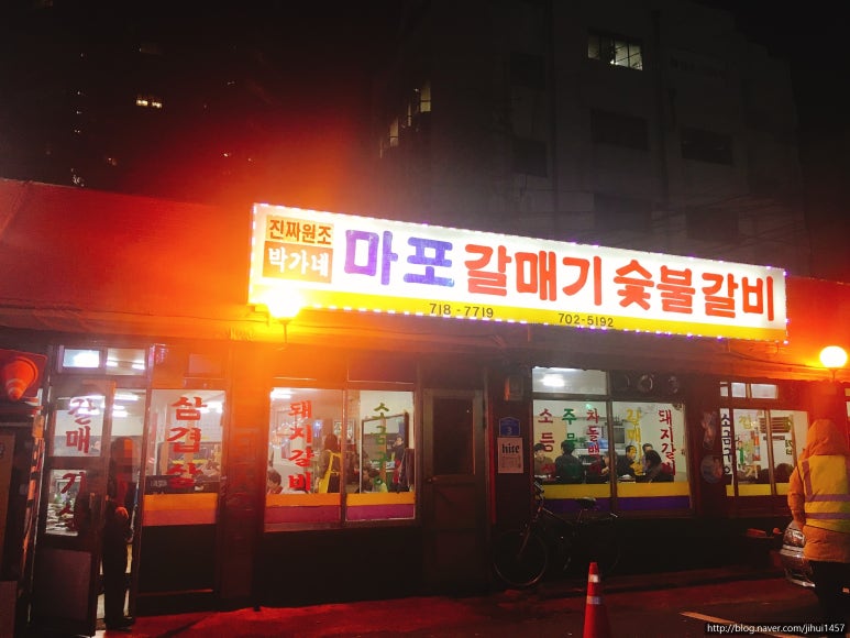 마포숯불갈매기 이미지