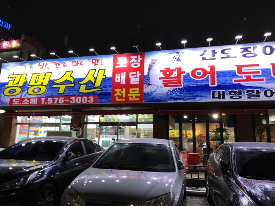 광명수산 이미지