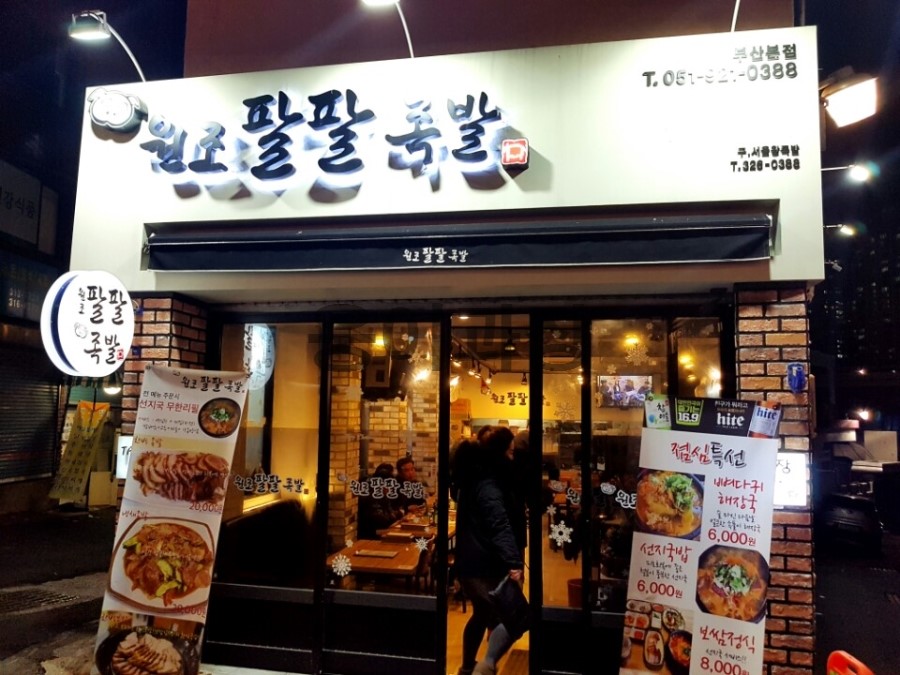 원조팔팔족발 이미지