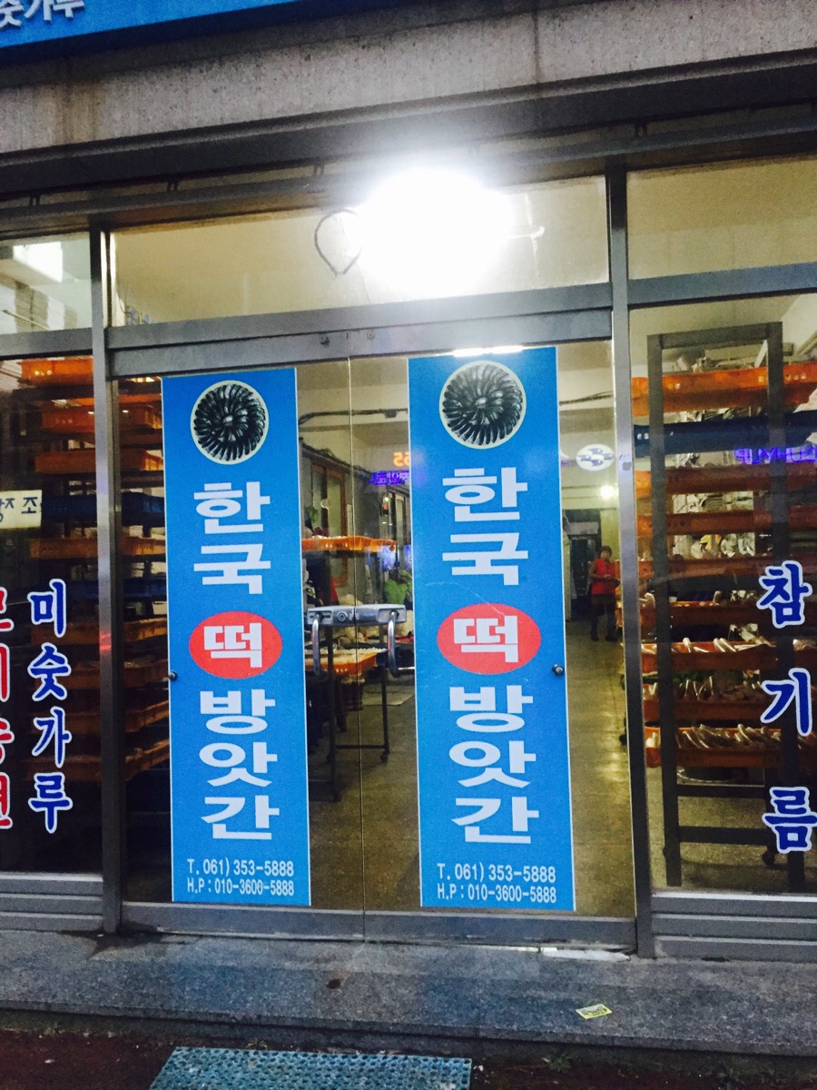 터미널떡방앗간 이미지