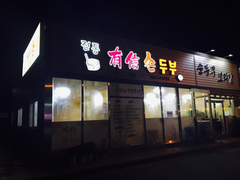 전통유신손두부 이미지