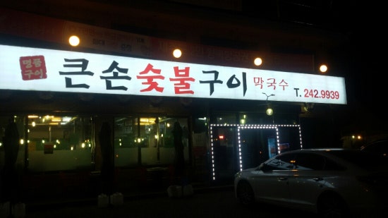 큰손숯불구이 이미지