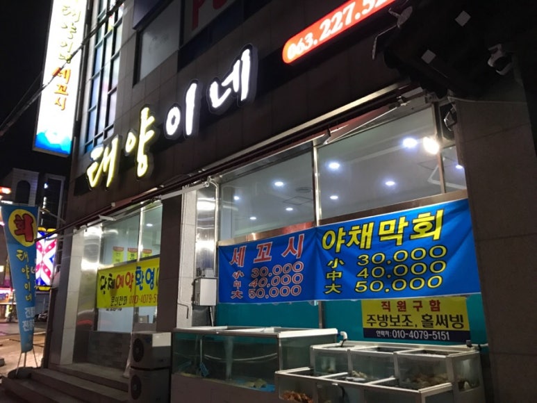 태양이네횟집 이미지