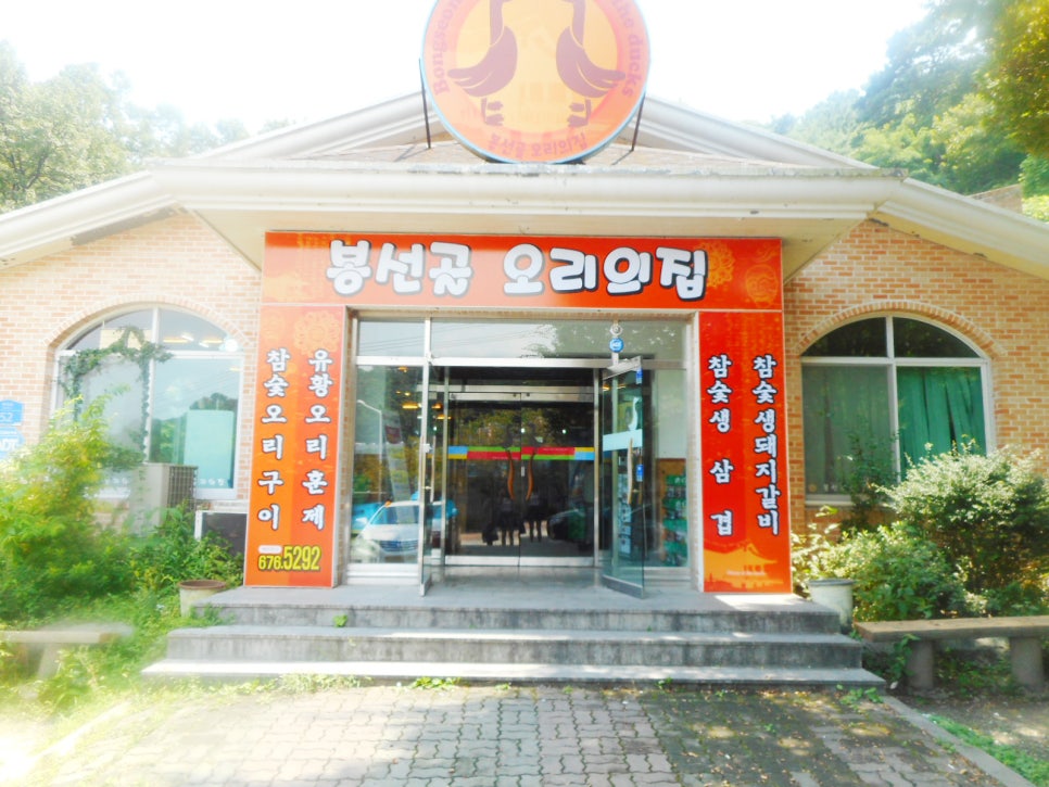 봉선골오리의집 이미지
