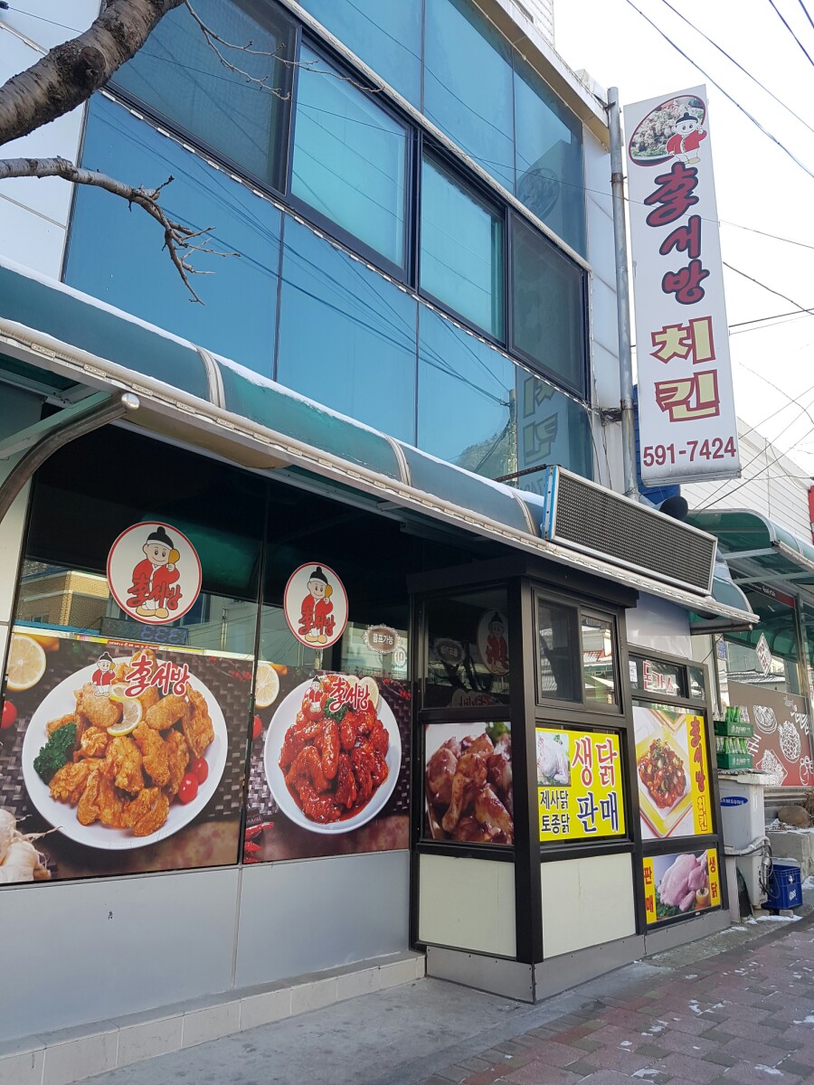 이서방치킨 이미지