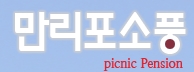 만리포소풍펜션 이미지