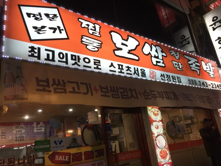 명문보쌈 이미지