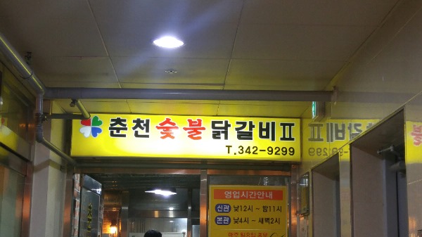 원조춘천숯불닭갈비2호점 이미지