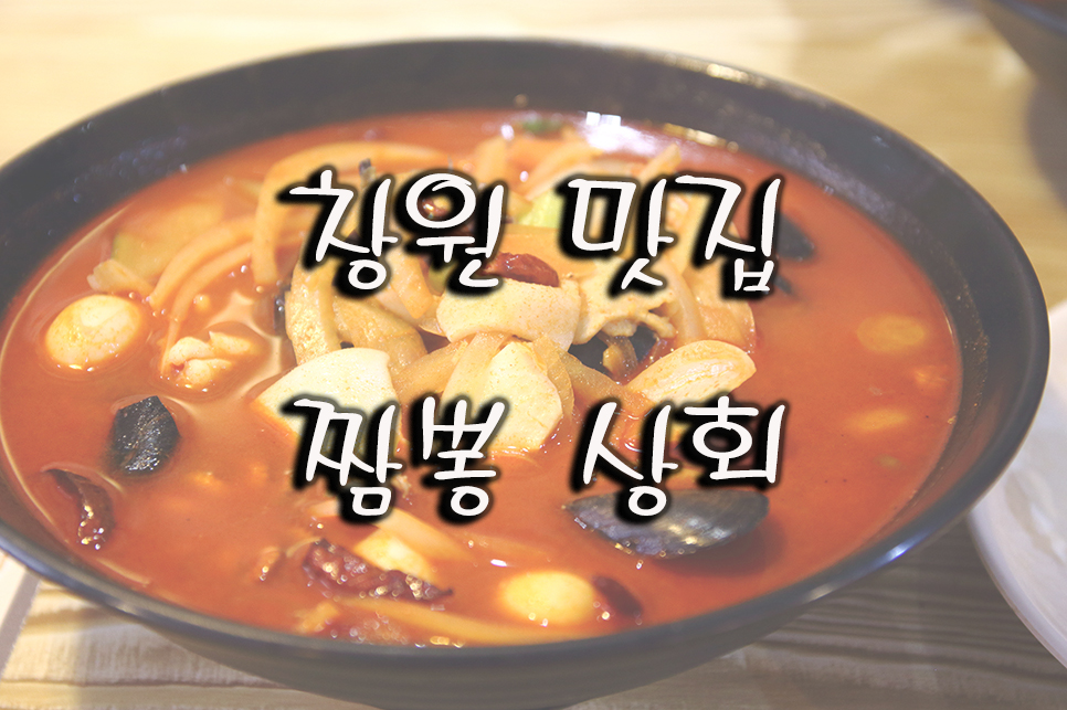 짬뽕상회창원 이미지