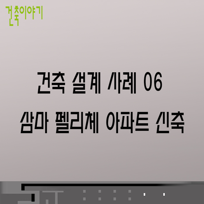 건축사사무소삼마 이미지