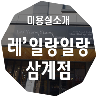 일랑일랑살롱 이미지