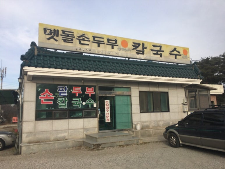 멧돌손두부 이미지