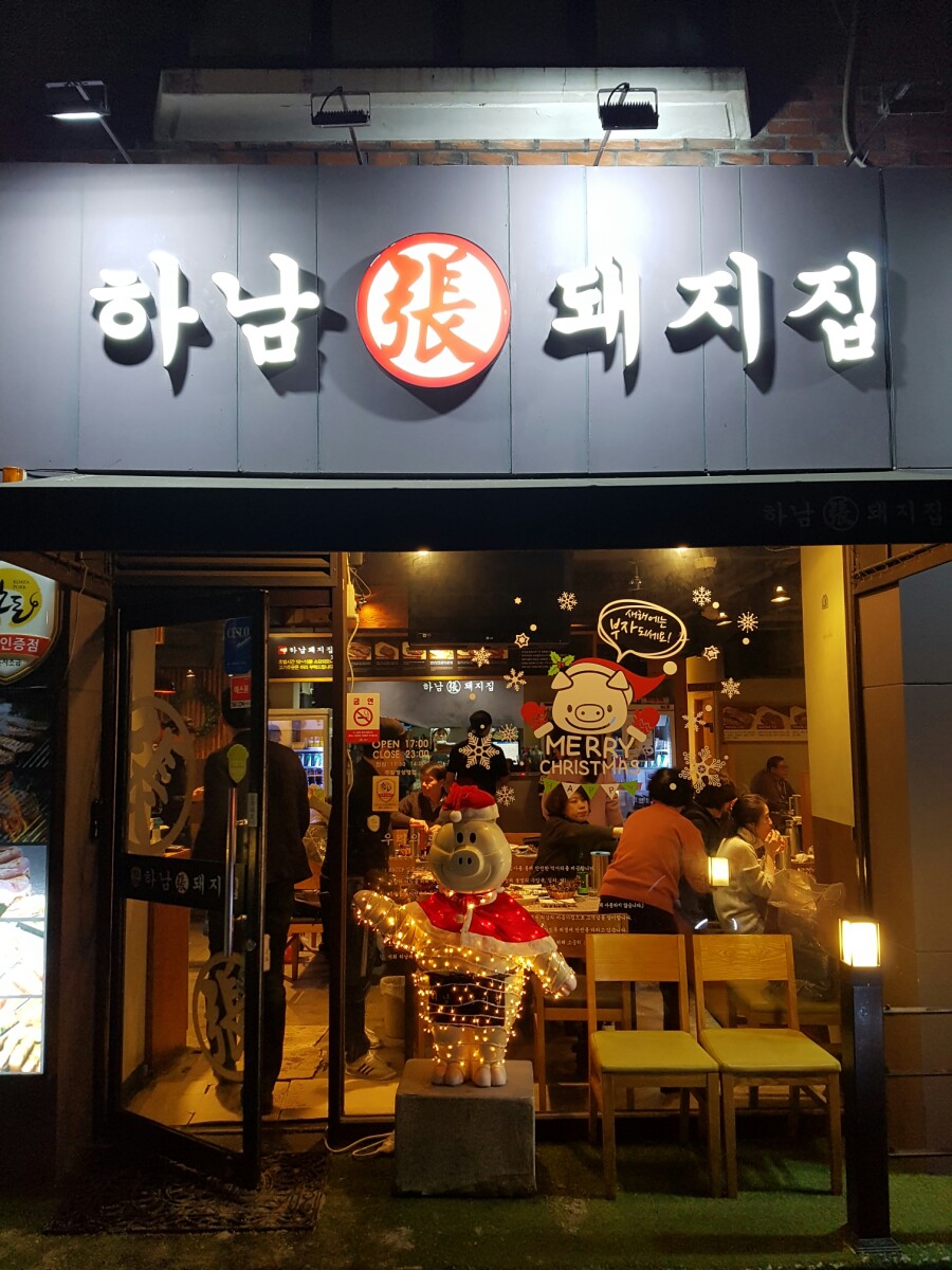 하남돼지집 서초점 이미지