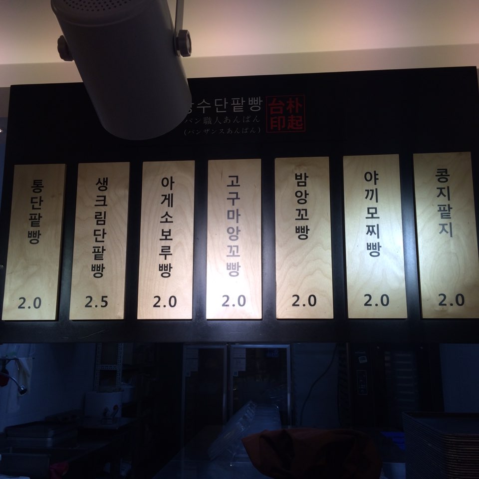 빵장수단팥빵 대전유성점 이미지