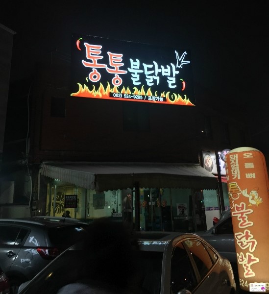 통통불닭발 이미지