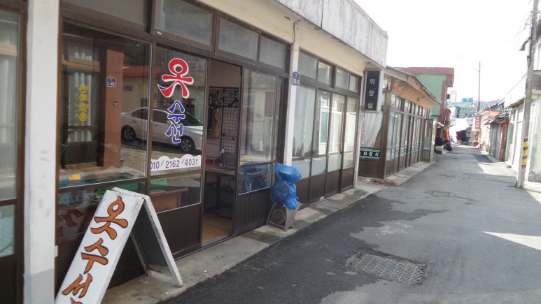옷파는수선집 이미지