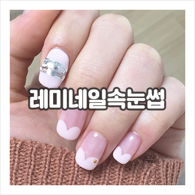 레미네일속눈썹 이미지