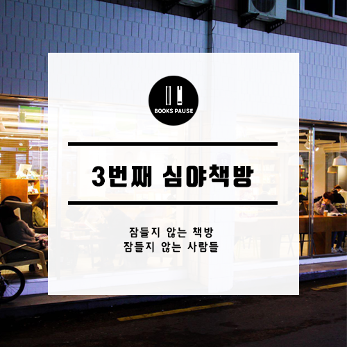 잠들지않는책방 이미지