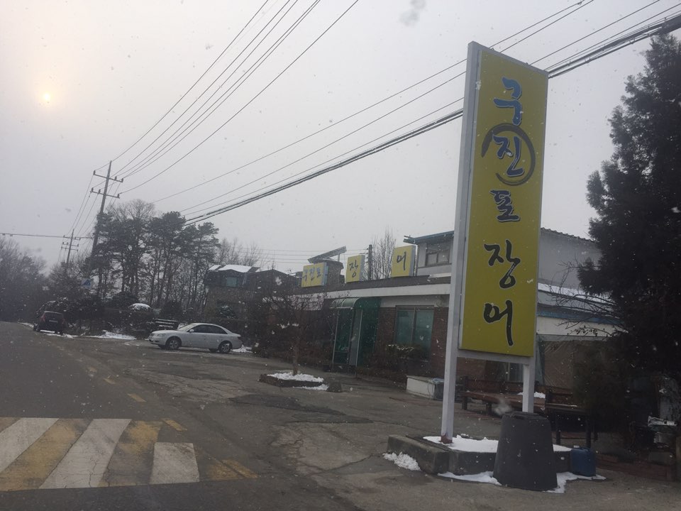 구진포장어집 이미지