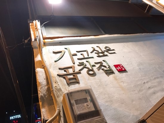 서면곱창 이미지