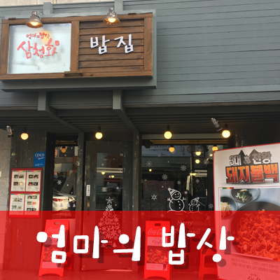 엄마의밥상 사진 4