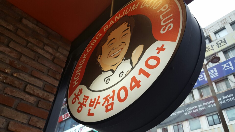 홍콩반점서면 이미지