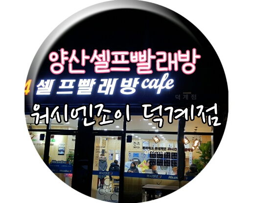 덕계셀프빨래방워시엔조이 이미지