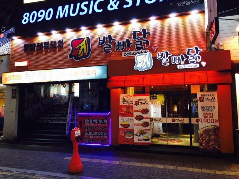 포차 발빠닭 이미지