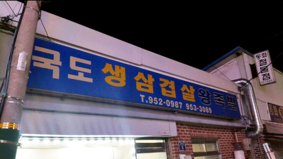 국도왕족발 이미지