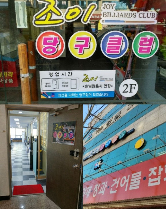 조이당구클럽 이미지