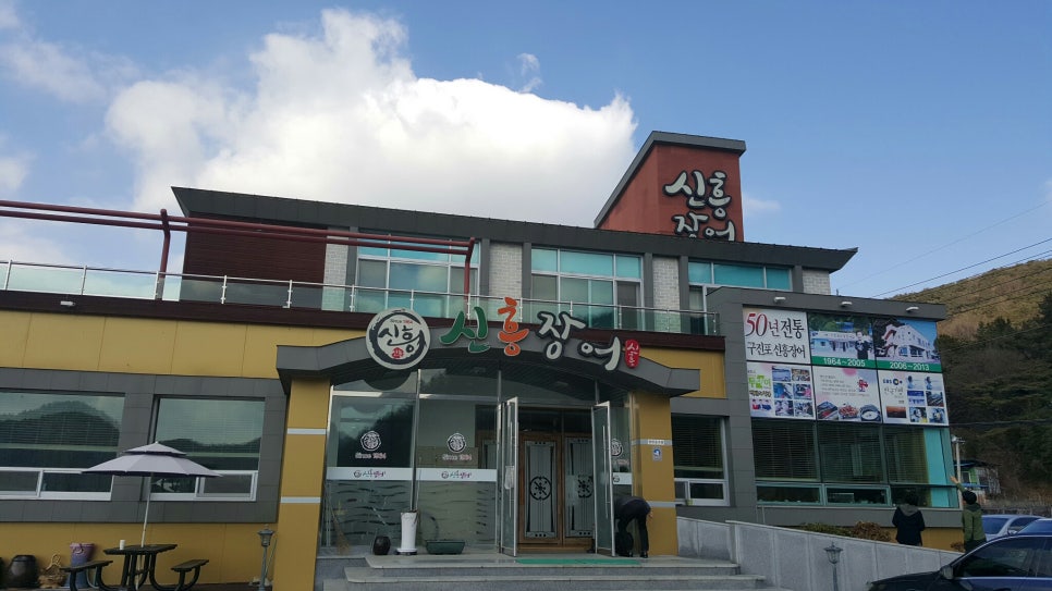 구진포장어집 이미지