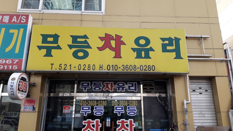 무등자동차유리 이미지