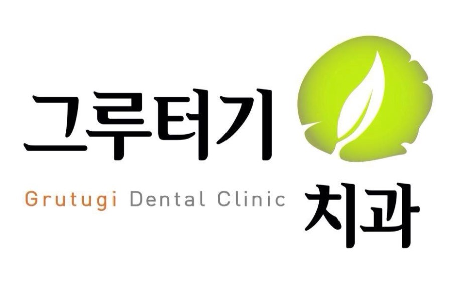 그루터기치과 이미지