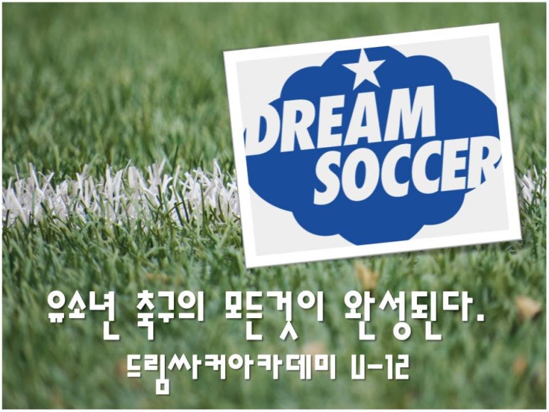 드림싸커아카데미 이미지